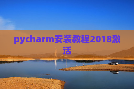 pycharm安装教程2018激活