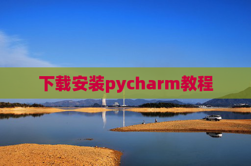 下载安装pycharm教程